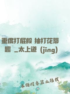 重度打屁股 抽打花蒂筆趣閣